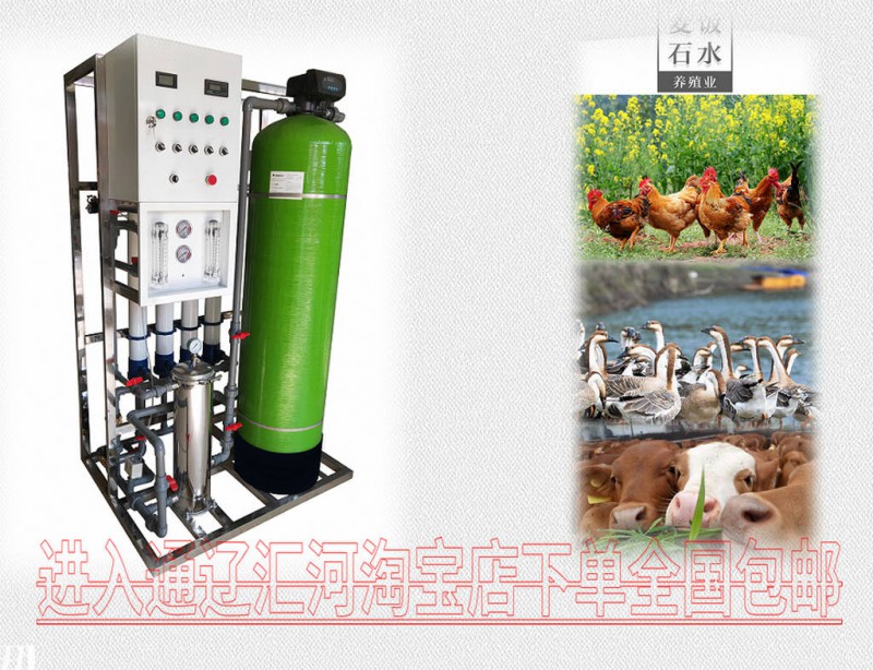 養(yǎng)雞場(chǎng)專用凈水設(shè)備,匯河提供凈水方案