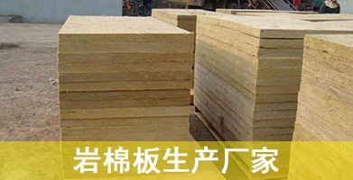 巖棉板生產(chǎn)廠家的巖棉板生產(chǎn)工藝是有著嚴(yán)格的要求