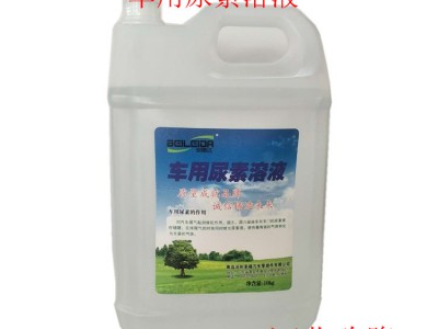 汽車(chē)尾氣處理液 車(chē)用尿素溶液