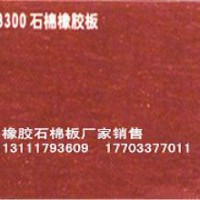 石棉板X(qián)B300#廠價(jià)批發(fā)