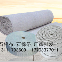 無(wú)塵石棉布、帶. 廠價(jià)批發(fā)