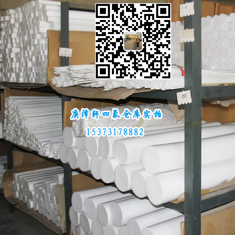 聚四氟乙烯棒，四氟棒，四氟棒廠家，四氟棒價(jià)格，四氟棒批發(fā)，河北庚澤軒四氟棒廠,河北四氟棒廠家,河北四氟棒生產(chǎn)廠家