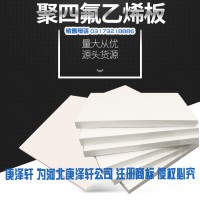 聚四氟乙烯板，四氟板廠家,建筑用四氟板