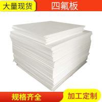 聚四氟乙烯板生產(chǎn)廠家，5厚聚四氟乙烯板價格