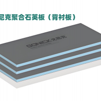 背襯板（聚合石英板）產品優(yōu)點